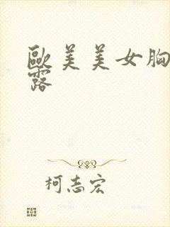 欧美美女胸大外露