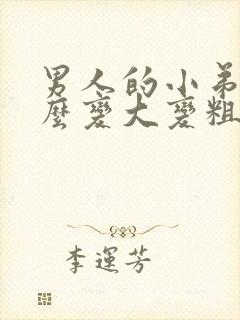 男人的小弟弟怎么变大变粗