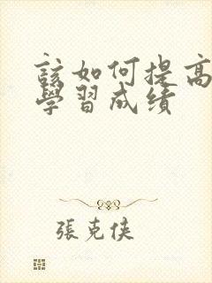 该如何提高孩子学习成绩