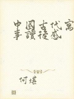 中国古代寓言故事读后感