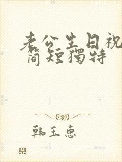 老公生日祝福语 简短独特