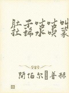 肚子咕咕叫一直拉稀水吃蒙脱石散可以吗