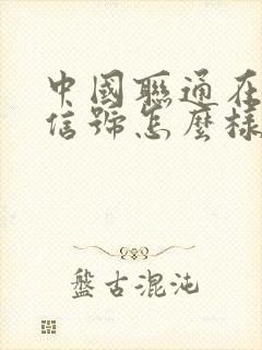 中国联通在乡下信号怎么样