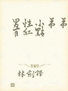 男性小弟弟龟头有红点