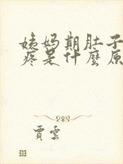 姨妈期肚子特别疼是什么原因