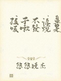 孩子不流鼻涕不咳嗽发烧是怎么回事