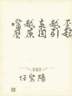 嘴越来越歪是什么原因引起的