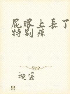 屁眼上长了个包特别痒