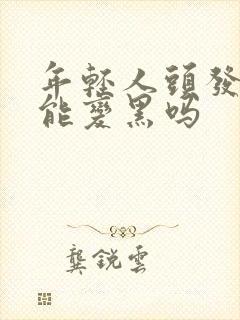 年轻人头发白还能变黑吗