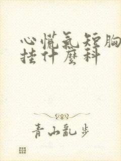 心慌气短胸口疼挂什么科