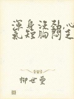 浑身没劲,心慌气短胸闷乏力