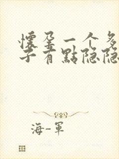 怀孕一个多月肚子有点隐隐作痛怎么回事