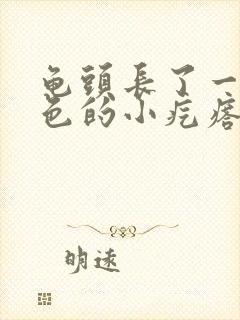 龟头长了一圈白色的小疙瘩