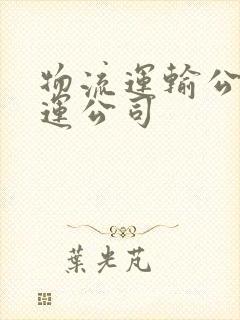 物流运输公司货运公司封面