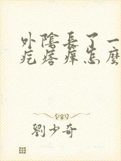 外阴长了一个小疙瘩痒怎么回事