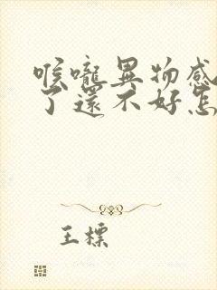 喉咙异物感半年了还不好怎么回事