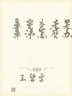 鼻窦炎老是流清鼻涕怎么办封面