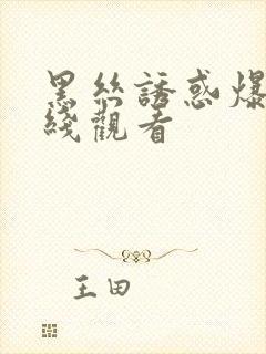 黑丝诱惑爆操在线观看