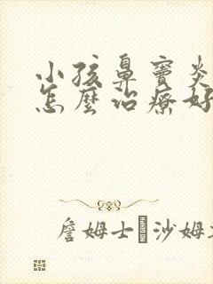 小孩鼻窦炎头疼怎么治疗好得快