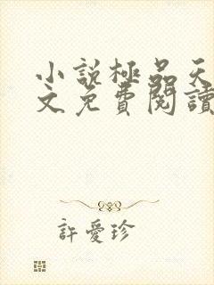 小说极品天师全文免费阅读