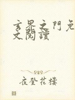 玄界之门免费全文阅读