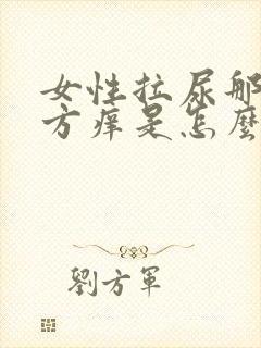 女性拉尿那个地方痒是怎么回事啊