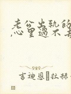 老公出轨的阴影,心里过不去封面