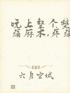 晚上整个双手胀痛麻木,疼痛僵硬