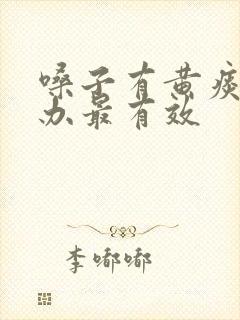 嗓子有黄痰怎么办最有效