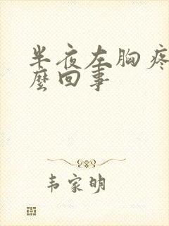 半夜左胸疼醒怎么回事封面