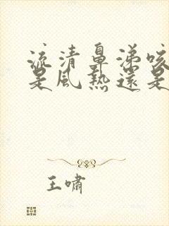 流清鼻涕咳黄痰是风热还是风寒