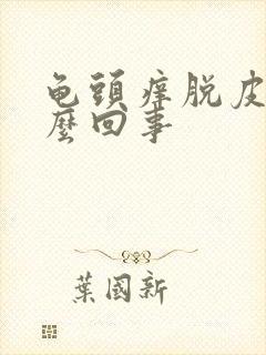 龟头痒脱皮是怎么回事