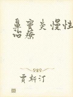 鼻窦炎慢性用药治疗