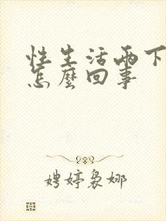 性生活两下就射怎么回事