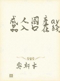 成人国产av精品入口在线