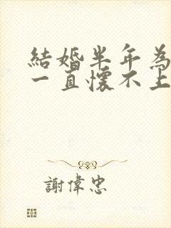 结婚半年为什么一直怀不上孩子