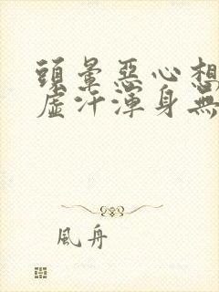 头晕恶心想吐冒虚汗浑身无力