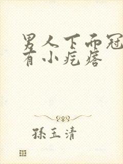 男人下面冠状沟有小疙瘩封面