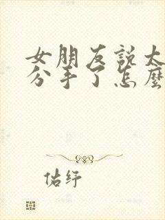 女朋友说太累了分手了怎么挽回封面