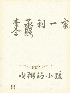 李承利一家三口合照