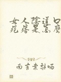 女人阴道口边有疙瘩是怎么回事