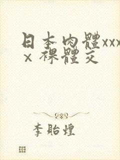 日本肉体xxxⅹ裸体交