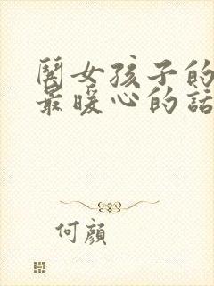 哄女孩子的情话最暖心的话封面