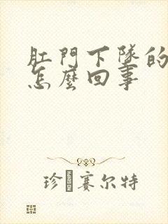 肛门下坠的疼是怎么回事封面