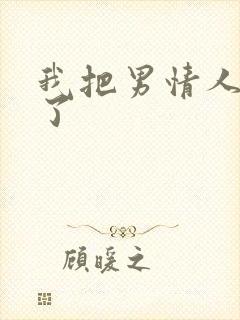 我把男情人拉黑了