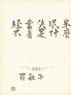 经常失眠半夜睡不着是什么原因