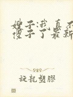 嫂子:我真不是傻子了最新全文阅读