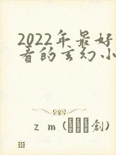 2022年最好看的玄幻小说排行榜
