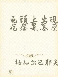 龟头上出现小红疙瘩是怎么回事