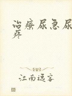 治疗尿急尿频尿疼